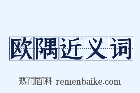 欧隅近义词是什么意思的图片